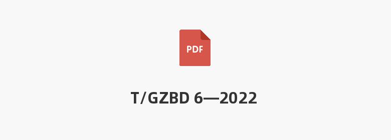 T/GZBD 6—2022